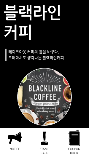 블랙라인커피 멤버십 Screenshot 0