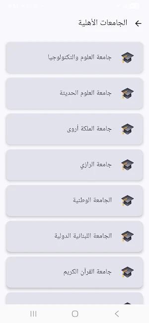 دليل القبول الجامعي Screenshot 3
