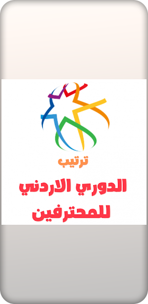 ترتيب الدوري الاردني 2021-2022 Screenshot 3
