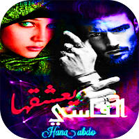رواية القاسي يعشقها