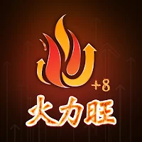 股市火力旺+8