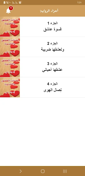 رواية لعنات العشق والقسوة Screenshot 2