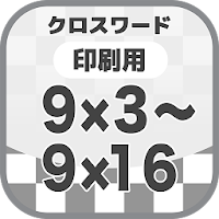 9×3～9×16 サンプルクロスワード 無料印刷OK! フリ