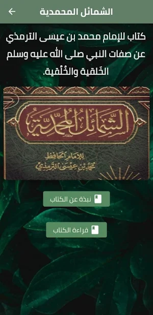 كتاب الشمائل المحمدية pdf Screenshot 0