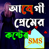 আবেগি প্রেমের কষ্টের SMS