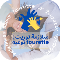 متلازمة توريت : tourette توعية