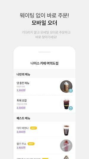나이스오더(NICE ORDER) - 모바일 픽업 주문 서비스 Screenshot 1