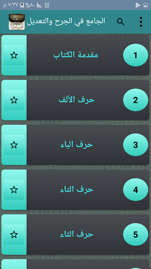 الجامع في الجرح والتعديل Screenshot 0