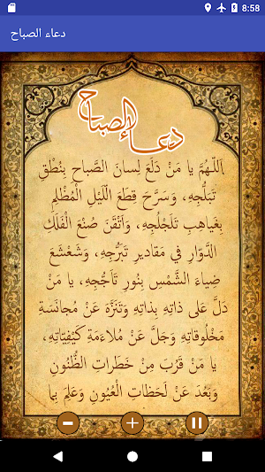دعاء الصباح بصوت اباذر الحلواجي Screenshot 1