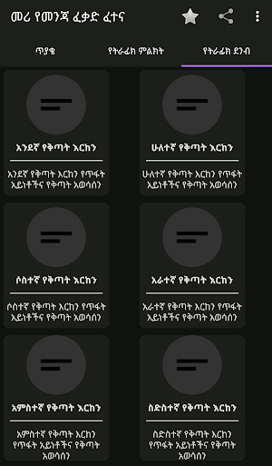 Meri Drivers Exam - መሪ የመንጃ ፈቃድ ፈተና Screenshot 2