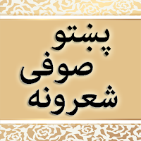 Pashto Sufi Sherona