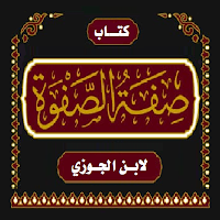 كتاب صفة الصفوة لابن الجوزي