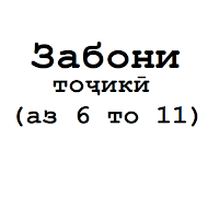 Забони тоҷикӣ 6 7 8 9 10 11