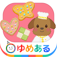 わたしのクッキー(親子で楽しくクッキングおままごと)