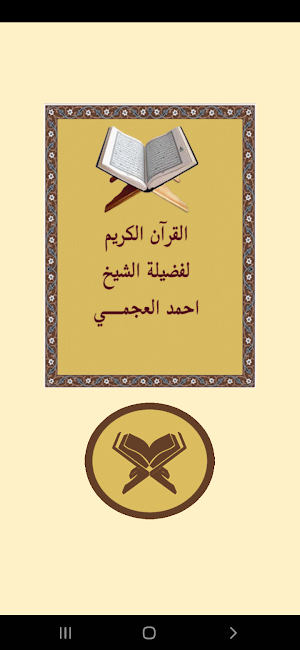 القرآن الكريم للشيخ العجمي Screenshot 0