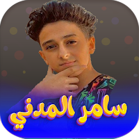 جميع اغاني سامر المدني 2023