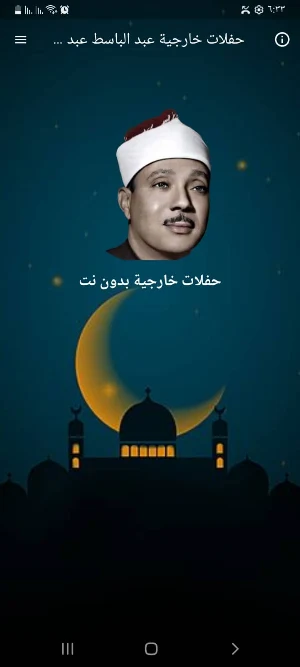 حفلات عبد الباسط بدون نت HD Screenshot 0