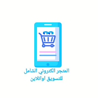 المتجر الالكتروني الشامل