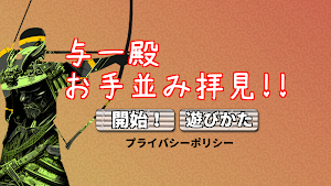 与一殿、お手並み拝見！ Screenshot 0
