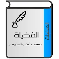 الفضيلة للمنفلوطي