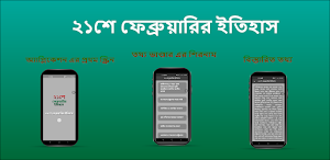২১শে ফেব্রুয়ারির ইতিহাস Screenshot 3