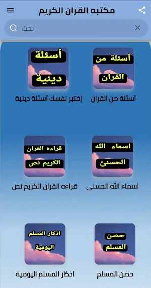 مكتبة القرآن الكريم Screenshot 2