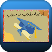 ادعية طلاب توجيهي