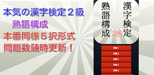 漢検２級熟語の構成編トレーニング Screenshot 0