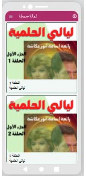 مسلسل ليالي الحلمية الجزئين الأول والثاني Screenshot 2