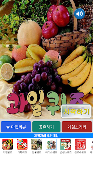 과일 퀴즈 Screenshot 0
