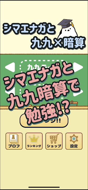 シマエナガと九九暗算!! 頭を使う脳トレ 計算 算数 数学 Screenshot 0