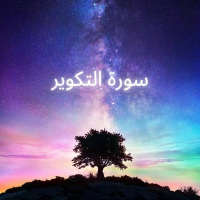سورة التكوير