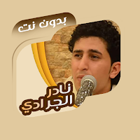 نادر الجرادي بدون نت