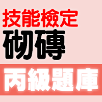 技能檢定-砌磚丙級題庫