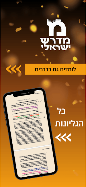 מדרש ישראלי Screenshot 1
