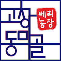 고창동막골농장