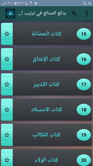 بدائع الصنائع في ترتيب الشرائع Screenshot 2