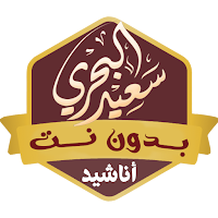 اناشيد سعيد البحري بدون نت