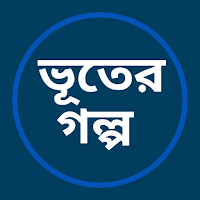 ভূতের গল্প
