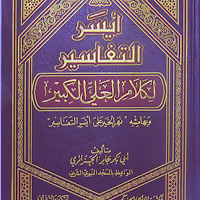 أيسر التفاسير لكلام علي الكبير