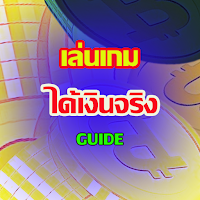 เล่นเกมได้เงินจริง guide