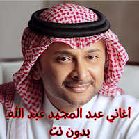 أغاني عبد المجيد عبد الله بدون