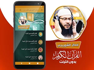 غسان الشوربجي القران الكريم كاملا بدون انترنت Screenshot 1