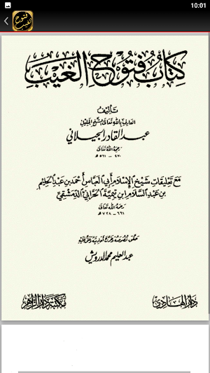 كتاب فتوح الغيب تفسير الجيلاني Screenshot 1