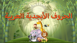 الحروف الأبجدية العربية (Arabic Alphabet Game) Screenshot 0