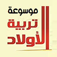 موسوعة تربية الأبناء
