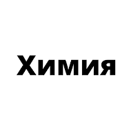 Химия 5 6 7 8 9 10 11