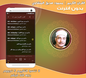 محمود صديق المنشاوى تجويد قران كريم بدون نت‎‎ Screenshot 2