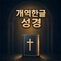 한글성경