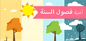أغنية الفصول الأربعة 2025 Screenshot 0